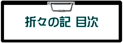 �܁X�̋L �ڎ�