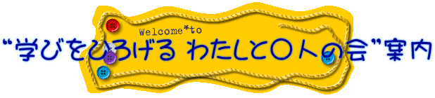 �g�w�т��Ђ낰�� �킽���ƁZ�l�̉�h�ē�