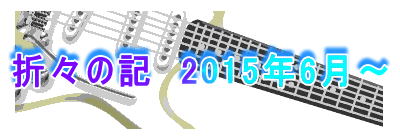 �܁X�̋L�@2015�N6���`