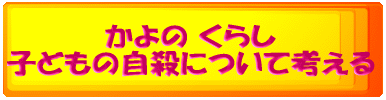 かよの くらし イジメと自死について考える
