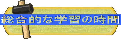総合的な学習の時間