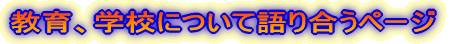 教育、学校について語り合うページ 
