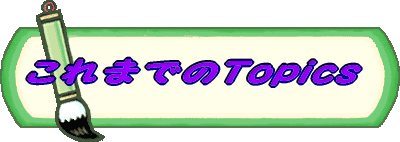 ����܂ł�Topics 