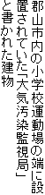 郡山市内の小学校運動場の端に設置されていた「大気汚染監視局」と書かれた建物