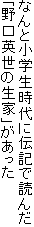 なんと小学生時代に伝記で読んだ「野口英世の生家」があった