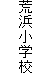 荒浜小学校
