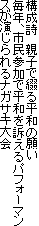 構成詩　親子で綴る平和の願い
毎年、市民参加で平和を訴えるパフォーマンスが演じられるナガサキ大会